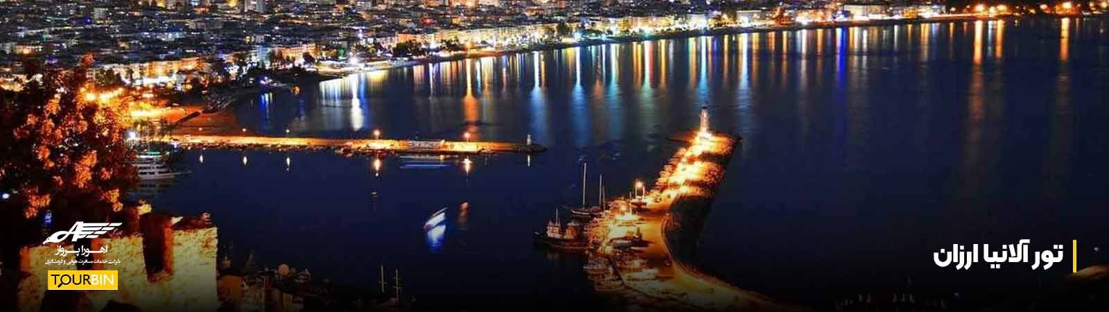 تور آلانیا ارزان